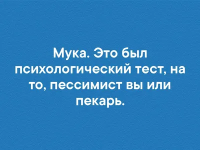 пессимист / смешные картинки и другие приколы: комиксы, гиф анимация,  видео, лучший интеллектуальный юмор.