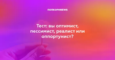 Оптимист и пессимист: особенности взаимоотношений - Телеканал «О!»