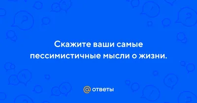 Пессимист: кто это, признаки, как избавиться от пессимизма | РБК Life