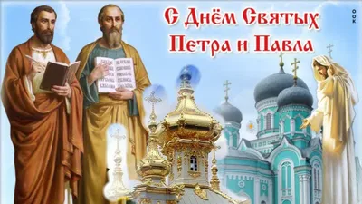 День святых апостолов Петра и Павла | 12.07.2021 | Новости Сорочинска -  БезФормата