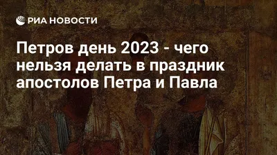 День апостолов Петра и Павла 12 июля: очень красивые открытки, картинки и  поздравления для россиян | Весь Искитим | Дзен