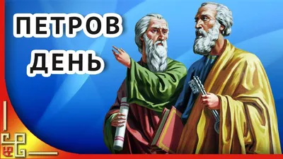 Сегодня православные верующие отмечают Петров день - Жыцце Палесся