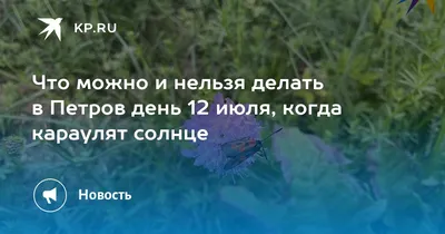 Петров день 12 июля 2023: народные приметы и традиции праздника |  11.07.2023 | Волжский - БезФормата