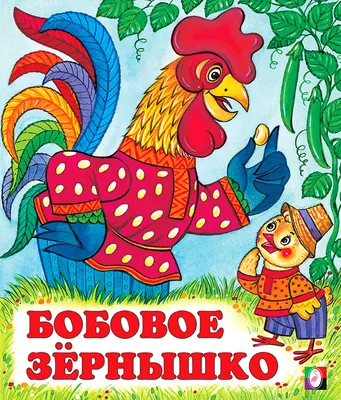 Купить книгу «Петушок и бобовое зёрнышко», Ольга Капица | Издательство  «Махаон», ISBN: 978-5-389-14940-3