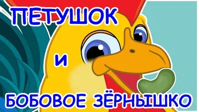 Сказка «Петушок и бобовое зернышко» читать