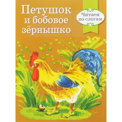 Картинка Петушок и бобовое зернышко распечатать в формате A4 для девочек |  RaskraskA4.ru