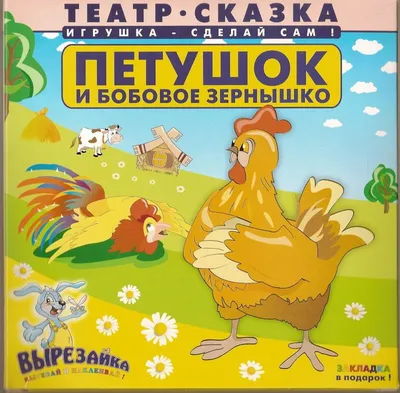 Петушок и бобовое зернышко. Музыкальная книжка. 1 кнопка. - М.: Азбукварик.  - (Нажми - послушай сказку). - картон. ISBN 978-5-402-01033-8