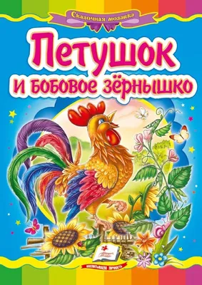 Петушок и бобовое зёрнышко. Девочка и лиса О. Капица - купить книгу Петушок  и бобовое зёрнышко. Девочка и лиса в Минске — Издательство Учитель на OZ.by