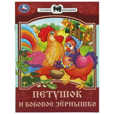 Петушок и бобовое зернышко. Русская народная. | Детские сказки | Бобовые,  Детские, Сказки