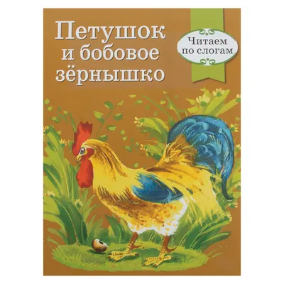 Книга детская А4 «Петушок и бобовое зернышко» купить в интернет магазине  Растишка в Тамбове