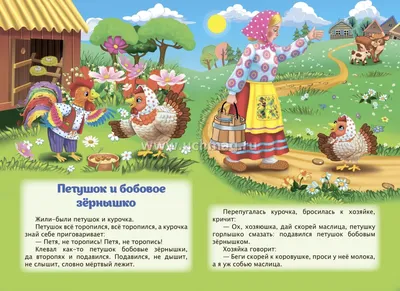 Петушок и бобовое зёрнышко. Девочка и лиса: Русские народные сказки в  обработке О. Капицы – купить по цене: 36,90 руб. в интернет-магазине УчМаг