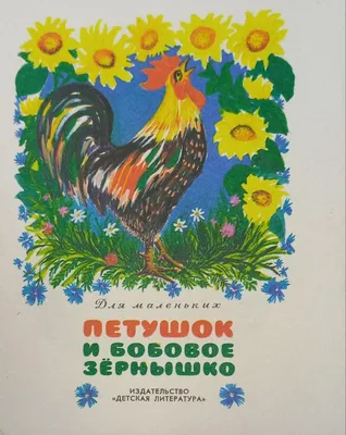 Олег Васильев и Эрик Булатов - Петушок и бобовое зернышко, 1988: Описание  произведения | Артхив