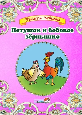 Книга МЛК. Петушок и бобовое зернышко 200177 Леда - купить оптом от 23,38  рублей | Урал Тойз