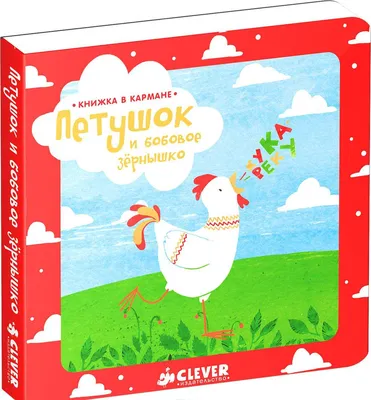 Петушок и бобовое зёрнышко - купить книгу Петушок и бобовое зёрнышко в  Минске — Издательство Выснова на OZ.by