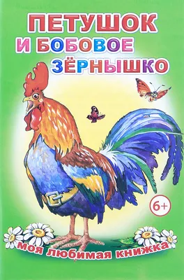 Книга картонная «Петушок и бобовое зёрнышко» 10 стр.