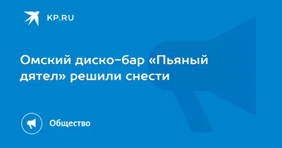 Владимир Разумов: «Кому выгоден снос «Пьяного дятла»?» | Последние Новости  Омска и Омской области | БК55