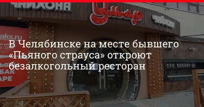 В Челябинске на месте «Пьяного страуса» откроют узбекское кафе. С пиццей и  суши