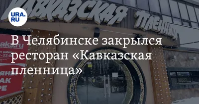 В Челябинске открылся новый ресторан на месте «Пьяного страуса» —  «Кавказская пленница» - 28 ноября 2019 - 74.ru