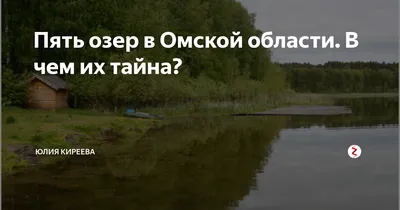 Метеорит и \"живая вода\": легенда о Пяти озёрах Омской области | 12 канал