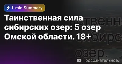 Тайна Пяти озёр: одно действительно целебное и имеет необыкновенное  происхождение | Медиа «Трамплин» Омск