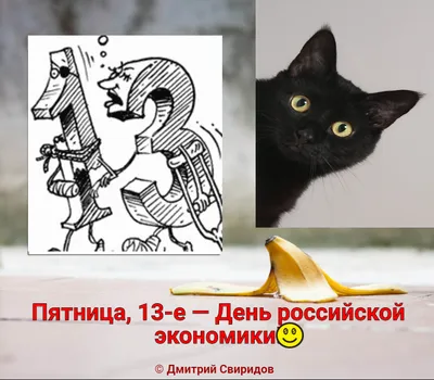 Друзья, сегодня пятница 13-е!😱 Но не пугайтесь: Вы же знаете, что всё  зависит только от нашего настроя на.. | ВКонтакте