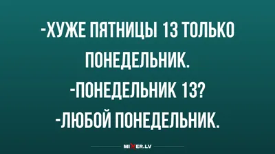 Пятница 13 | Пикабу