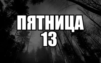 Как избежать неприятностей в пятницу 13-го: рекомендации и народные советы  - Новости Сахалинской области - astv.ru