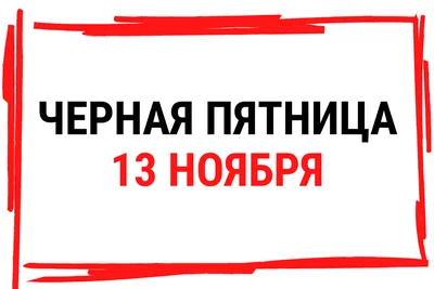 Пятница 13 в 2024 году: когда будет, история возникновения, в чем суть