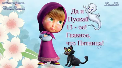 Новогодняя пятница 13-е