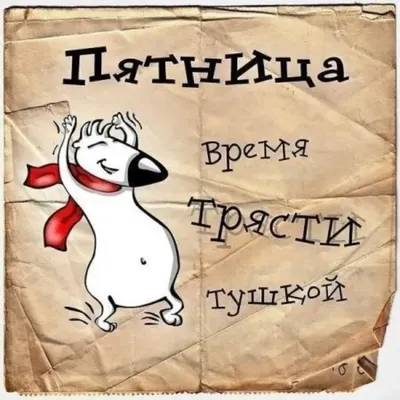 Газета \"На Западе Москвы\" - Доброе утро! С пятницей 😉 #пятница #пятничное  #шутка #юмор #аткрытка #шуткаюмора #работа | Facebook