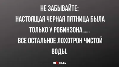 Почему черная пятница - Слухи | Смешно, Юмор о работе, Черная пятница