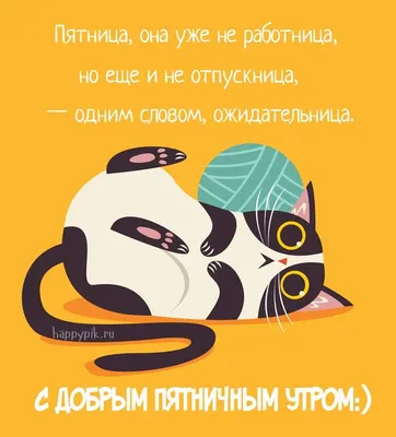 Открытки с пожеланием доброго утра пятницы. Картинки про пятницу. | Смешные  открытки, Утро пятницы, Открытки