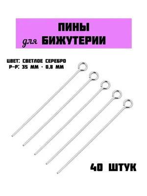 Пины с колечком 4 см, цвет Серебро купить по цене 0.00 грн в магазине  рукоделия 100 идей