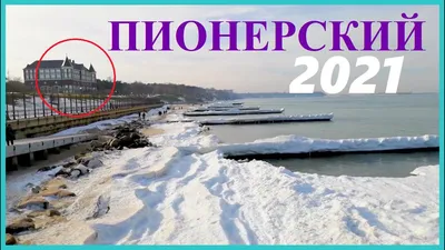 Достопримечательности Пионерского: море, песок и сосновый бор