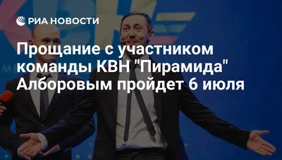 День смеха с командой КВН ПИРАМИДА (Владикавказ) Музыкальный театр имени  Шаляпина парк Александровский, д. 4. - 1 апреля 2010 г.