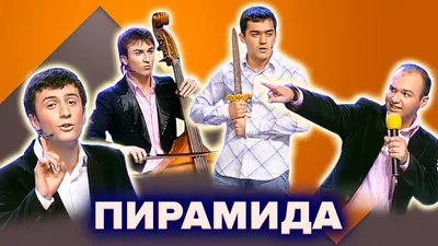 КВН. Пирамида. Лучшие номера. Часть 1 - YouTube