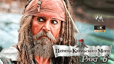 37 неудобных вопросов к фильму «Пираты Карибского моря 5» | Канобу