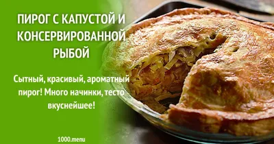 Пирог с рыбой и капустой