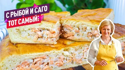 Пирог с рыбой и картофелем