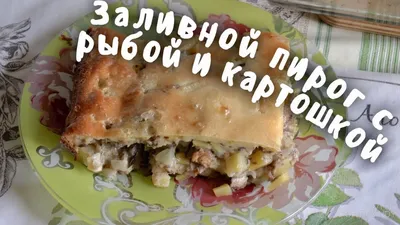 Наивкуснейший Заливной Пирог с Рыбой и Картошкой. Рецепт Теста на Кефире. Пирог из рыбных Консервов. | Готовим Дома с Люцией | Дзен