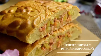 Рецепт пирога с картошкой и рыбой 🥔+🐟