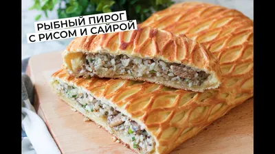 Пирог с красной рыбой и рисом 2 кг | Сытый папа