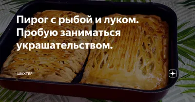 К новогодним праздникам самое то: кулебяка, расстегаи, тарт и прочие пироги  с рыбой — читать на Gastronom.ru