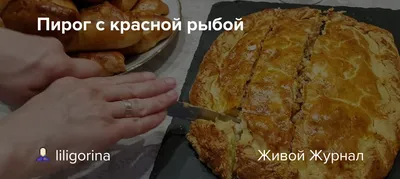 Быстрый пирог с красной рыбой от Шефмаркет