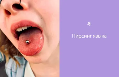 pierce.be.me - Сделали плоскостной пирсинг кончика языка... | Facebook