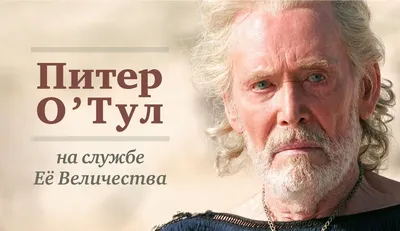 Питер О'Тул (Peter O'Toole): фильмы, биография, семья, фильмография —  Кинопоиск