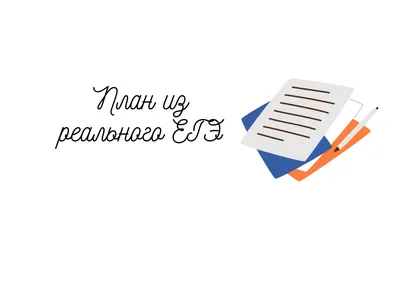 ЭТОТ ПЛАН БУДЕТ НА ЕГЭ | ЕГЭ по обществознанию на 90+ с Киречко Екатериной  Михайловной | Дзен