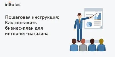 Как самостоятельно составить бизнес-план? Что такое бизнес-план?