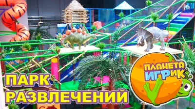 Планета ИГРиК в Екатеринбурге. Два этажа веселья!#детскийканал#екатеринбург#дети#каникулы#kids  - YouTube