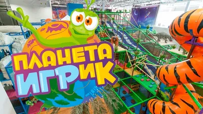 ДРЦ Планета ИГРиК г. Екатеринбург | Yekaterinburg